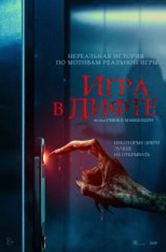 Игра в лифте / Elevator Game (2023) WEB-DL 1080p | Чистый звук