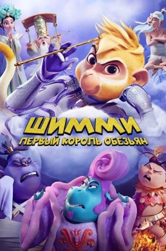 Шимми: Первый король обезьян / Shimmy: The First Monkey King ()