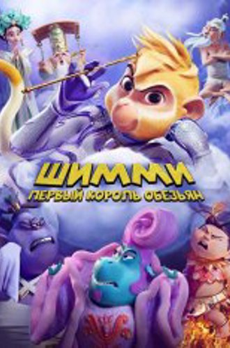 Шимми: Первый король обезьян / Shimmy: The First Monkey King (2023) WEB-DL 1080p | Дубляж