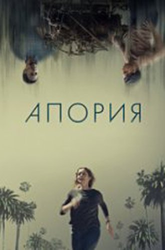 Апория / Безысходность / Aporia (2023) BDRip 720p | ViruseProject