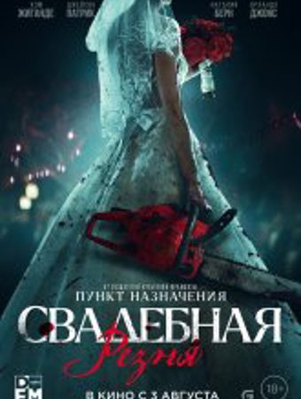 Свадебная