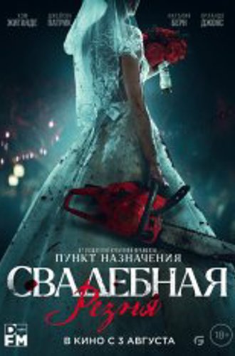 Свадебная резня / Til Death Do Us Part (2023) WEB-DL 1080p | Чистый звук