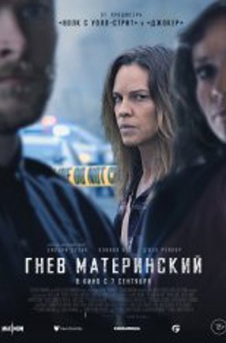 Гнев материнский / The Good Mother (2023) WEB-DL 1080p | Чистый звук