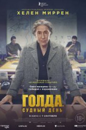 Голда. Судный день / Golda (2023) WEB-DL 1080p