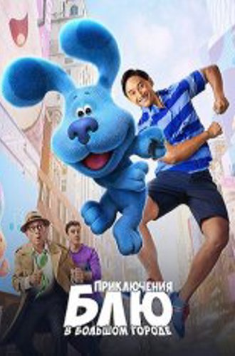 Приключения Блю в большом городе / Blue's Big City Adventure (2022) WEB-DL 1080p | Дубляж