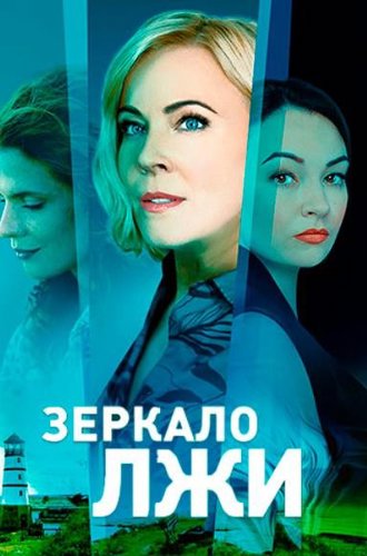 Зеркало лжи (2023)