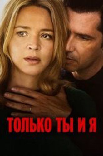 Только ты и я / Just the Two of Us / L'amour et les forêts (2023) WEB-DL 1080p | Кинопоиск HD