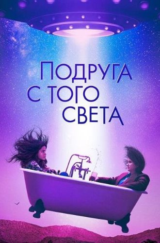 Подруга с того света (Я в полном порядке) / I'm Totally Fine (2022)