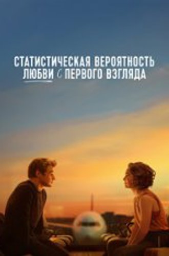 Статистическая вероятность любви с первого взгляда / Love at First Sight (2023) WEB-DLRip-AVC | TVShows