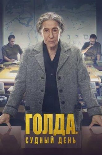 Голда. Судный день / Golda (2023)