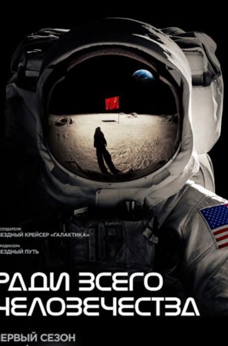 Ради всего человечества (1-3 сезон) / For All Mankind (2019-2022)