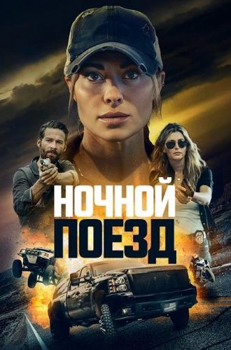 Ночной поезд / Night Train (2023)