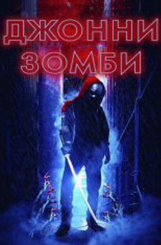 Джонни-зомби / Johnny Z (2023) WEB-DLRip-AVC | ViruseProject