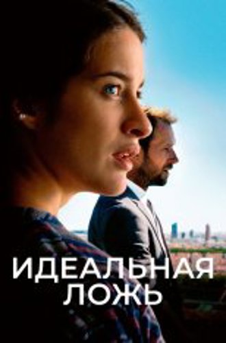 Идеальная ложь / Большие надежды / Grand Expectations / De grandes espérances (2022) WEB-DL 1080p | Дубляж