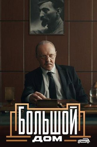 Большой дом (2023)