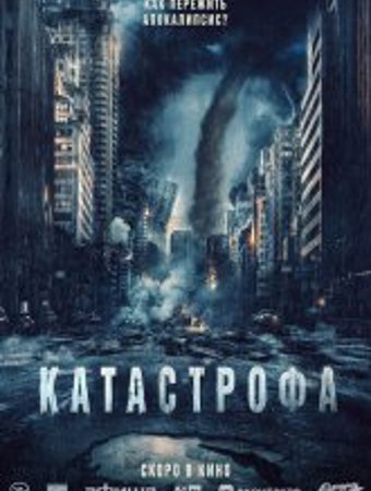 Катастрофа