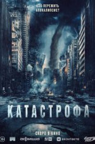 Катастрофа / Acide (2023) TS 1080p