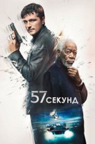 57 секунд / 57 Seconds (2023) WEB-DLRip | Дубляж