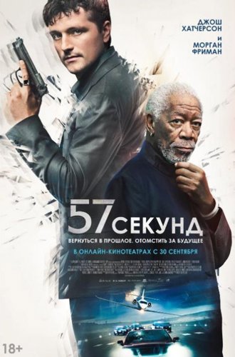 57 секунд / 57 Seconds (2023)