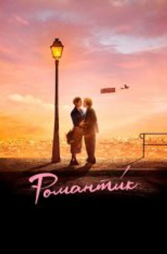 Романти́к / Une comédie romantique (2022) WEB-DLRip | Дубляж