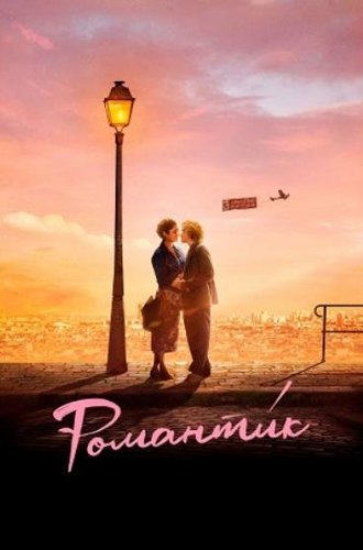 Романти́к / Une comédie romantique (2022)