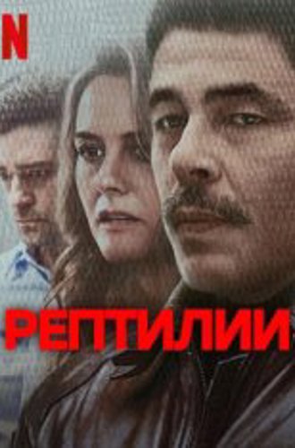 Рептилии / Reptile (2023) WEB-DL 1080p