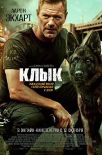 Клык / Muzzle (2023) WEB-DL 1080p