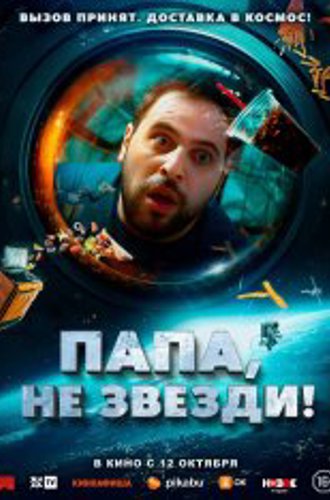 Папа, не звезди! / My Dad in the Stars / Head in the Clouds / La tête dans les étoiles (2023) WEB-DL 1080p