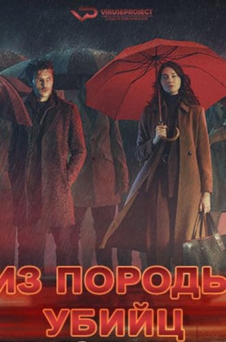 Из породы убийц / The Killing Kind (2023)