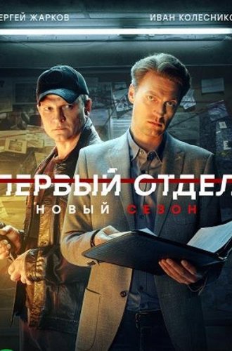 Первый отдел (3 сезон) (2023)