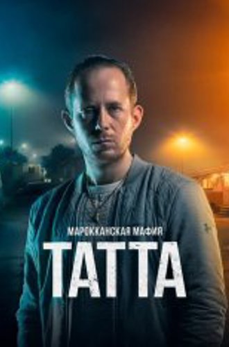 Марокканская мафия: Татта / Mocro Maffia: Tatta (2023) WEB-DL 1080p | Lucky Production