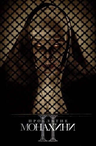 Проклятие монахини 2 / The Nun II (2023)