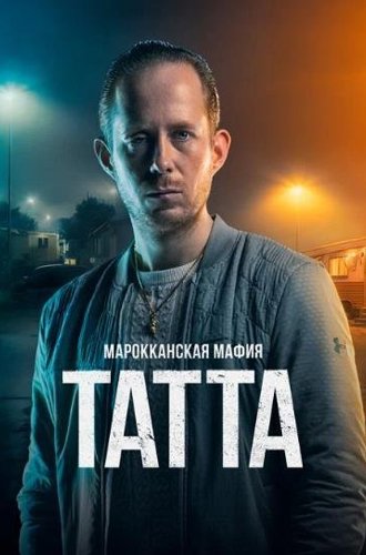 Марокканская мафия: Татта / Mocro Maffia: Tatta (2023)