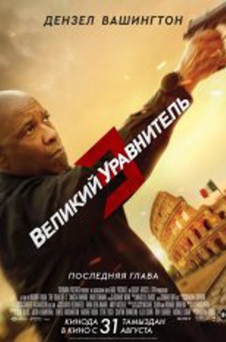 Великий уравнитель 3 / The Equalizer 3 (2023) WEB-DLRip | NewComers