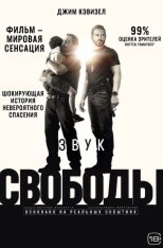 Звук свободы / Sound of Freedom (2022) WEB-DL 1080p | Чистый звук