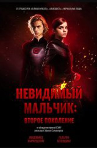 Невидимый мальчик: Второе поколение / Il ragazzo invisibile: Seconda generazione. (2018) WEB-DL 1080p | Дубляж