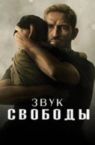 Звук свободы / Sound of Freedom (2022) WEB-DL 1080p | Jaskier