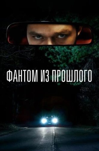 Фантом из прошлого (Фантом Из Прошлого: Раскрой Мрачную Тайну) / L'uomo sulla strada (2022)