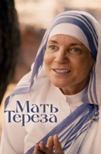 Мать Тереза / Mother Teresa & Me (2022) WEB-DLRip | Дубляж