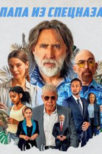 Папа из спецназа / Пенсионный план / The Retirement Plan (2023) WEB-DL 720p | Дубляж, Кубик в Кубе