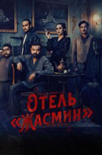 Отель «Жасмин» / Losmen Melati [Полный сезон] (2023) WEB-DL 720p | datynet