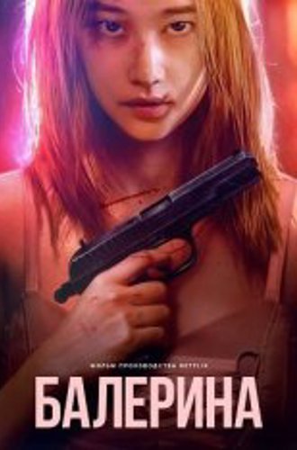 Балерина / Ballerina (2023) WEB-DL 1080p