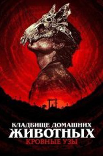 Кладбище домашних животных: Кровные узы / Pet Sematary: Bloodlines (2023) WEB-DL 1080p