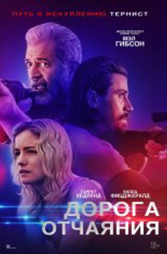 Дорога отчаяния / Desperation Road (2023) WEB-DLRip