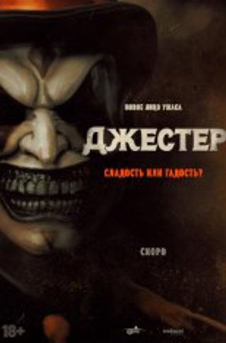 Джестер / The Jester (2023) TS