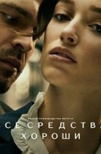 Честная игра / Все средства хороши / Fair Play (2023) WEB-DL 1080p