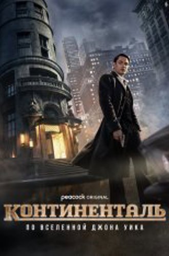 Континенталь / The Continental: From the World of John Wick [Полный сезон] (2023) WEB-DL 1080p | NewComers