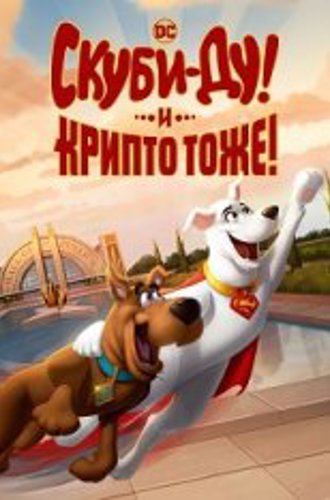 Скуби-Ду и Крипто / Скуби-Ду! И Крипто тоже! / Scooby-Doo! and Krypto, Too! (2023) WEB-DLRip | TVShows