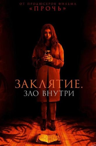 Заклятие. Зло внутри / It Lives Inside (2023)