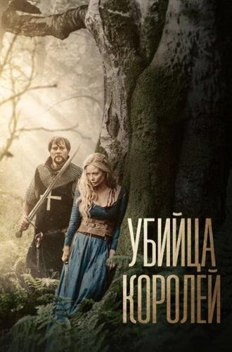 Убийца королей / Kingslayer (2022)